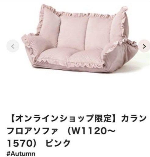 フランフランソファー