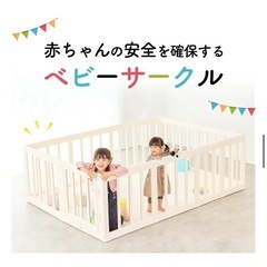 ベビーサークルの画像
