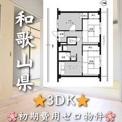 【和歌山県】3DK・学生、高齢者相談可✨【和歌山市】