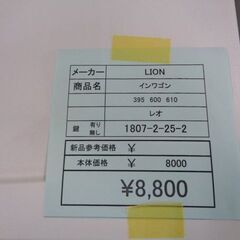 LION　インワゴン　岐阜 滋賀 愛知 三重 一宮 大垣 各務ヶ原 多治見 土岐 一宮 稲沢の画像