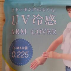 新品未使用ストッキングのような UV 冷感 アームカバー（値下げなし）の画像