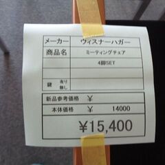 ウィスナーハガー　ミーティングチェア　４脚SET　岐阜 滋賀 愛知 三重 一宮 大垣 各務ヶ原 多治見 土岐 一宮 稲沢の画像