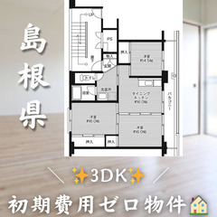 【二宮町神主／3DK】✨初期費用0円✨2人入居OK👥