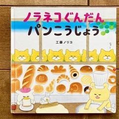 絵本10冊（ノラネコぐんだん）の画像