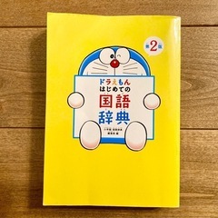 国語辞典＆漢字辞典セット（ドラえもん）の画像