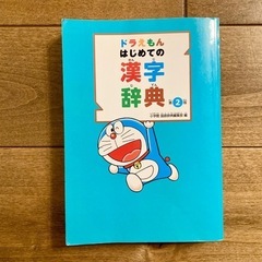 国語辞典＆漢字辞典セット（ドラえもん）の画像