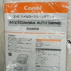 0722-037 コンビ　ハイ＆ロースウィングラック　ルシエス　※シートクッションなし、ベースシート裏汚れありの画像
