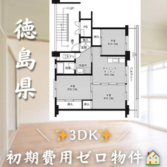 【鴨島町／3DK】✨初期費用0円✨2人入居OK👥ペット相談…