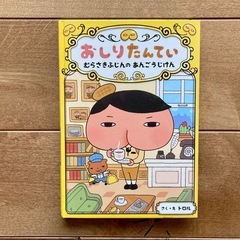 児童本11冊（おしりたんてい）の画像