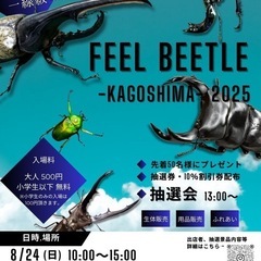 カブトムシ・クワガタムシ即売会【Feel Beetle】