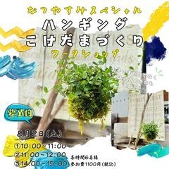 8月2日(土)☆ハンギング苔玉ワークショップ☆花夢館神戸店
