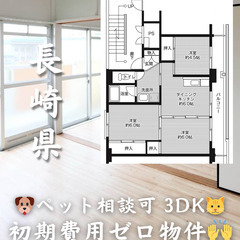 【雲仙市 愛野】3DK💓🐕‍🦺ペット相談可🐈💓※【初期費用ゼロ🙌】