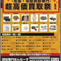 【出張買取】ブランド品・時計・貴金属 高価買取します！江戸…