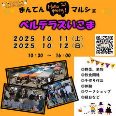 【出店者募集！】２０２５／１０／１１（土）、１０／１２（日…