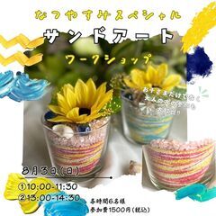 8月3日(日)☆サンドアートワークショップ☆【花夢館神戸店】