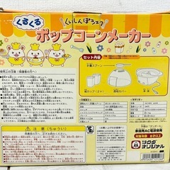 【中古品】ポップコーンメーカー くいしんぼシェフ 調理機器 キッチン家電の画像