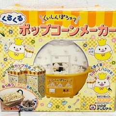 【中古品】ポップコーンメーカー くいしんぼシェフ 調理機器 キッチン家電の画像