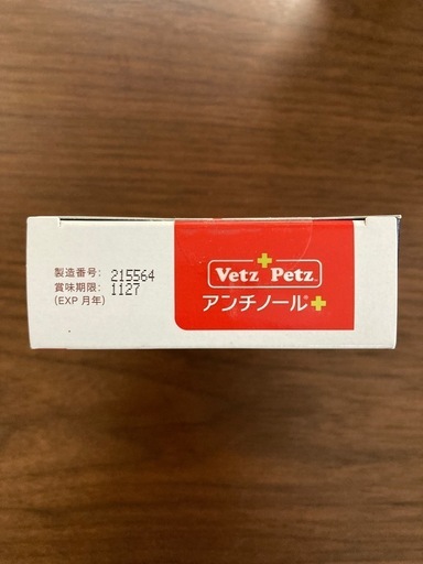 犬用アンチノールプラスとガードワン