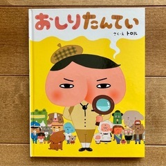 絵本7冊（おしりたんてい）の画像