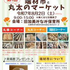 兵庫県初！？丸太限定の『端材市と丸太のマーケット』開催！