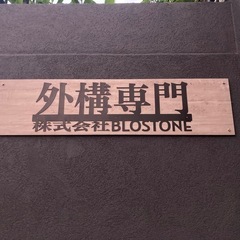 外構、お庭作りの専門家⭐︎初心者、女性でも歓迎⭐︎⭐︎の画像