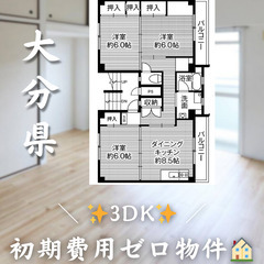 【大字中戸次／3DK】✨初期費用0円✨2人入居OK👥ペット相談OK🐱