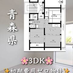 青森県黒石市　初期費用ゼロ　家賃31500円　緊急連絡先の…