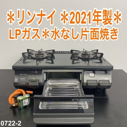 【ご来店限定】＊ リンナイ  LPガス コンロ　2021年製＊0722-2