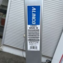 ALINCO/アルインコ 多関節脚立 WKM-15 全長3m72㎝ はしご 作業台 踏み台 折りたたみ 札幌 東区の画像