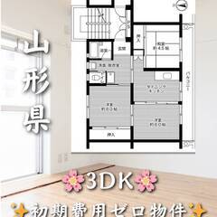 山形県東根市 　初期費用ゼロ　家賃33000円　緊急連絡先…