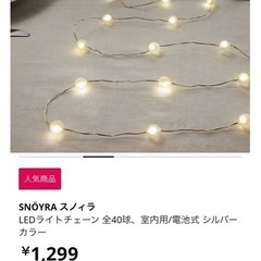 IKEAイルミネーションライトの画像