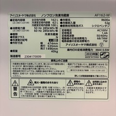美品　冷蔵庫 アイリスオーヤマ AF162-W 162L 2023年製の画像