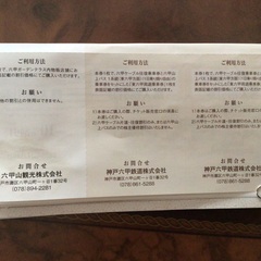 六甲山•東六甲周遊乗車券　割引券の画像