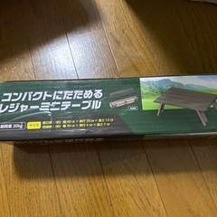 レジャーミニテーブルの画像