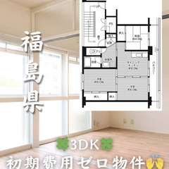 【いわき市】3DK キャッシュバック等サポートあり✨【初期…