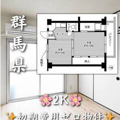 群馬県館林市　初期費用ゼロ　家賃.35000円　生活保護可