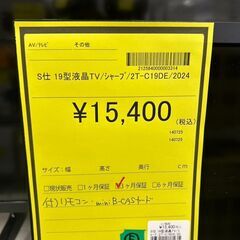 【広島石内店】ジモティｰ割あり！！ｼｬ-ﾌﾟ/19型液晶TV/2024/クリーニング済みHG-6495の画像