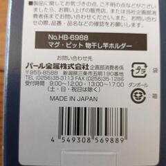 物干し竿ホルダー　マグネットタイプ　2個組（パール金属）【新品・未使用品】の画像