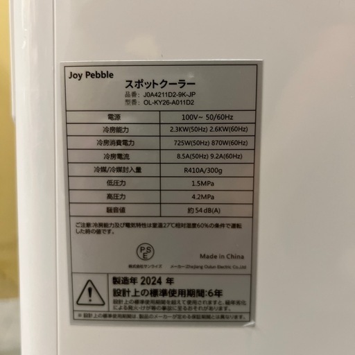 トレファク神戸南店】Joy Pebble 2024年製 スポットクーラーです