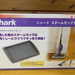 ショップジャパン　シャーク　スチームモップベーシック　トレイ　マイクロファイバーパッドの画像