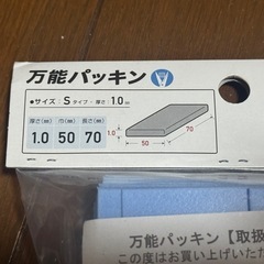 新品　万能パッキン　Sタイプ　ブルー　青　1.0mm 50枚入りの画像