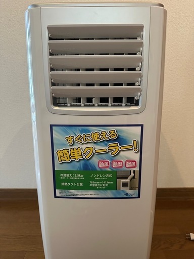 KODENの移動式クーラーKEP251R