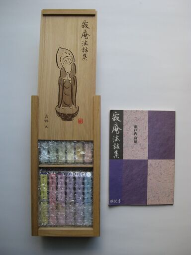 瀬戸内寂聴寂庵法話集カセット12巻と冊子 (MアクアK) 洛西口の