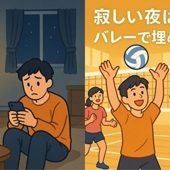 【一人暮らしで寂しい…】運動しながら友達つくりませんか？🏐✨ 