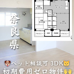 【橿原市 見瀬町】3DK💓🐕‍🦺ペット相談可🐈💓※【初期費…