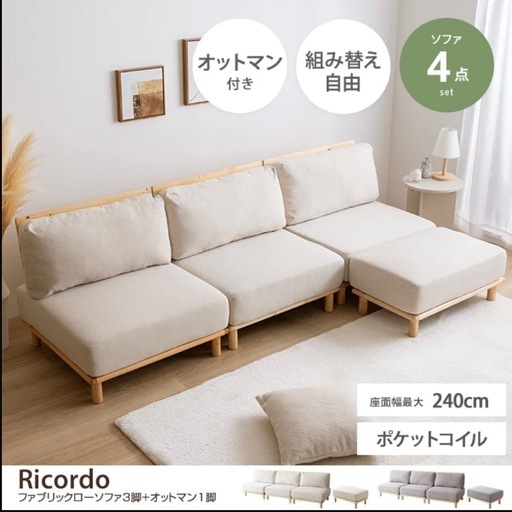 Ricordoカウチソファ