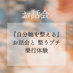 7/25(金) 16:00～　さや香茶さんで『自分軸を整える』お...