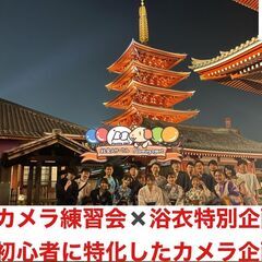 【浴衣ナイトフォトウォーク】浅草×被写体歓迎！:カメラがメインの...