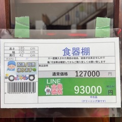 🉐LINE会員限定スペシャル価格🉐【食器棚】　93000円　27ー66の画像