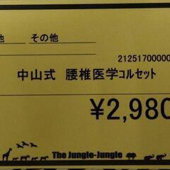 【ジャングルジャングル守口店】中山式腰椎医学コルセットの画像